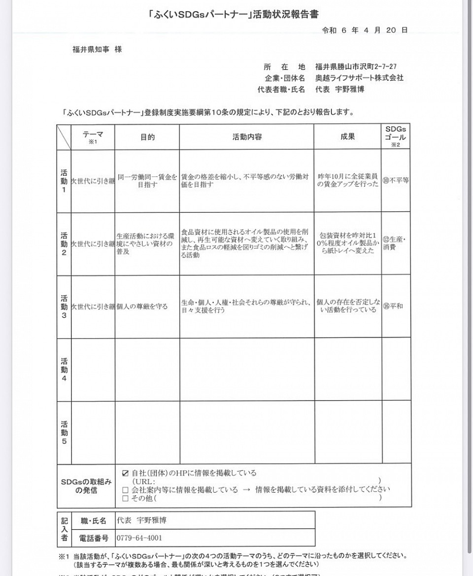 「ふくいSDGSパートナー」活動状況報告書